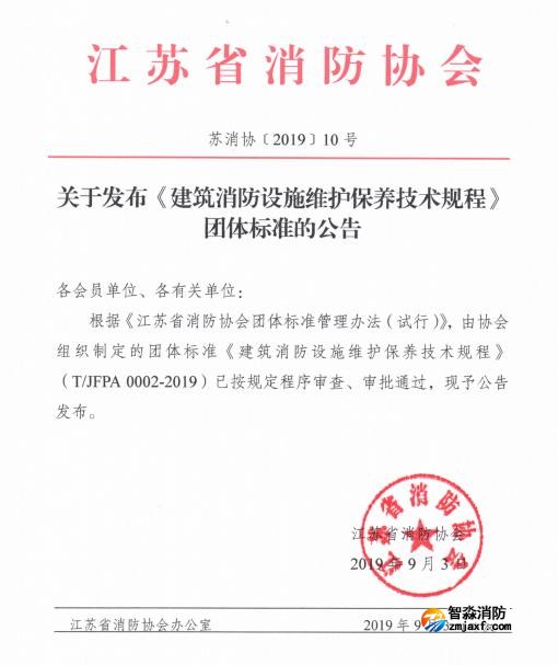 江蘇省消防協(xié)會關(guān)于發(fā)布《建筑消防設(shè)施維護保養(yǎng)技術(shù)規(guī)程》團體標(biāo)準(zhǔn)的公告