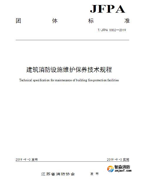 T/JFPA 0002-2019《建筑消防設(shè)施維護保養(yǎng)技術(shù)規(guī)程》江蘇省消防協(xié)會團體標(biāo)準(zhǔn)