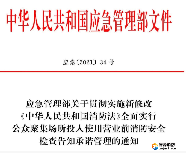 應(yīng)急【2021】34號(hào) 公眾聚集場(chǎng)所投入使用營業(yè)前消防安全檢查告知承諾管理的通知
